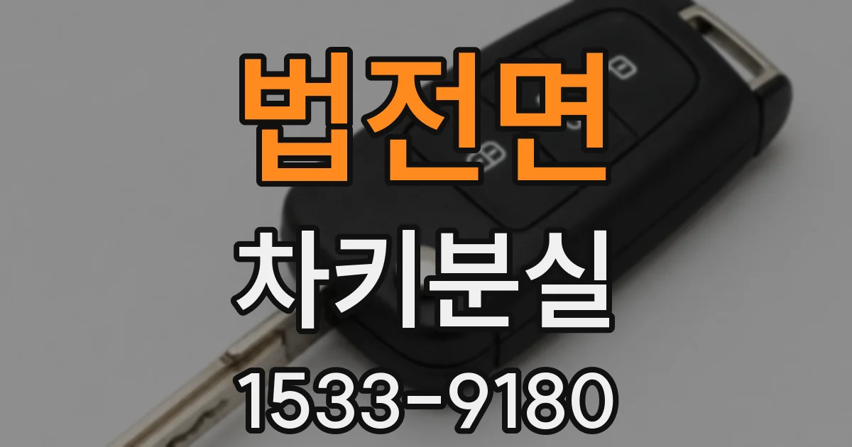 법전면 차키분실