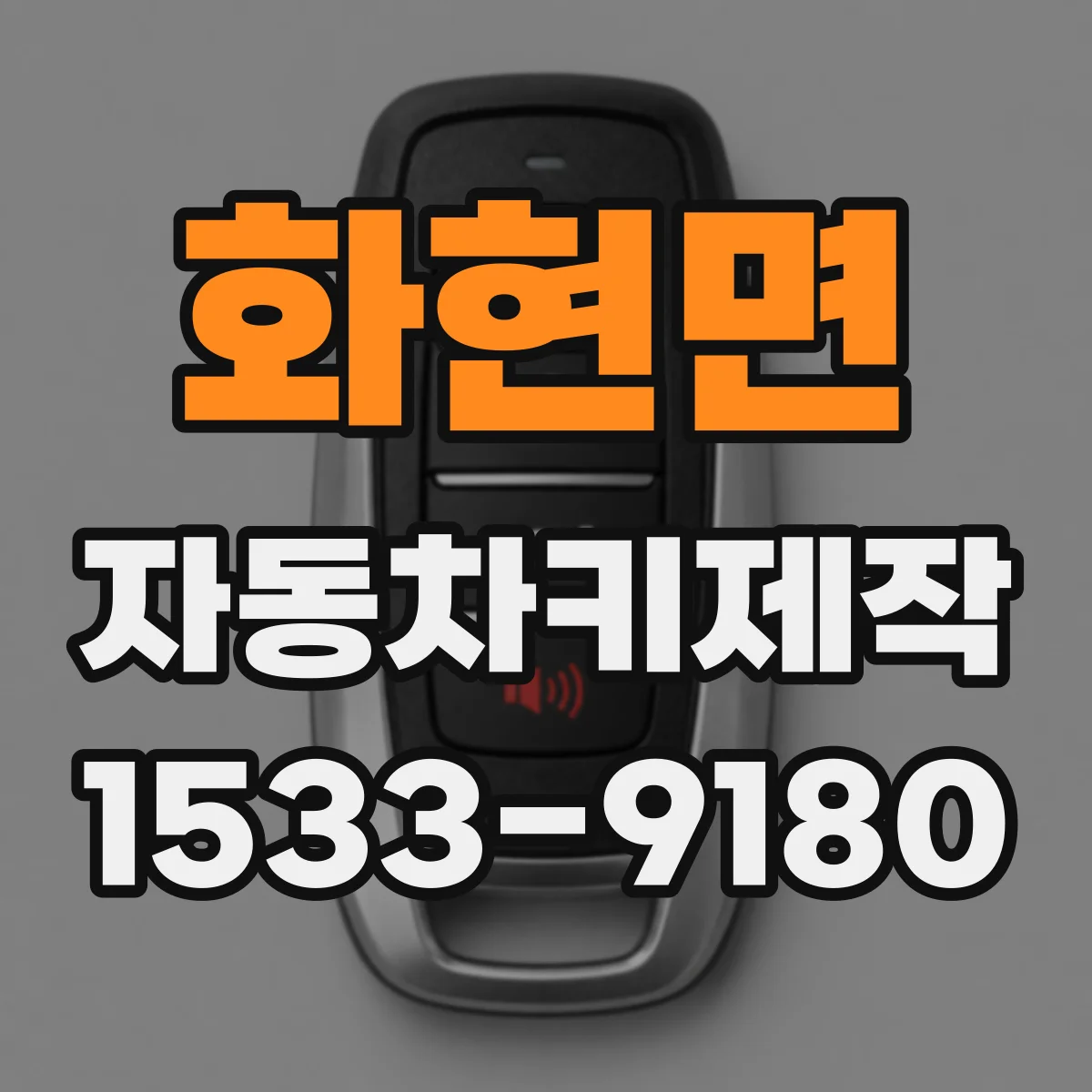 화현면 자동차키제작