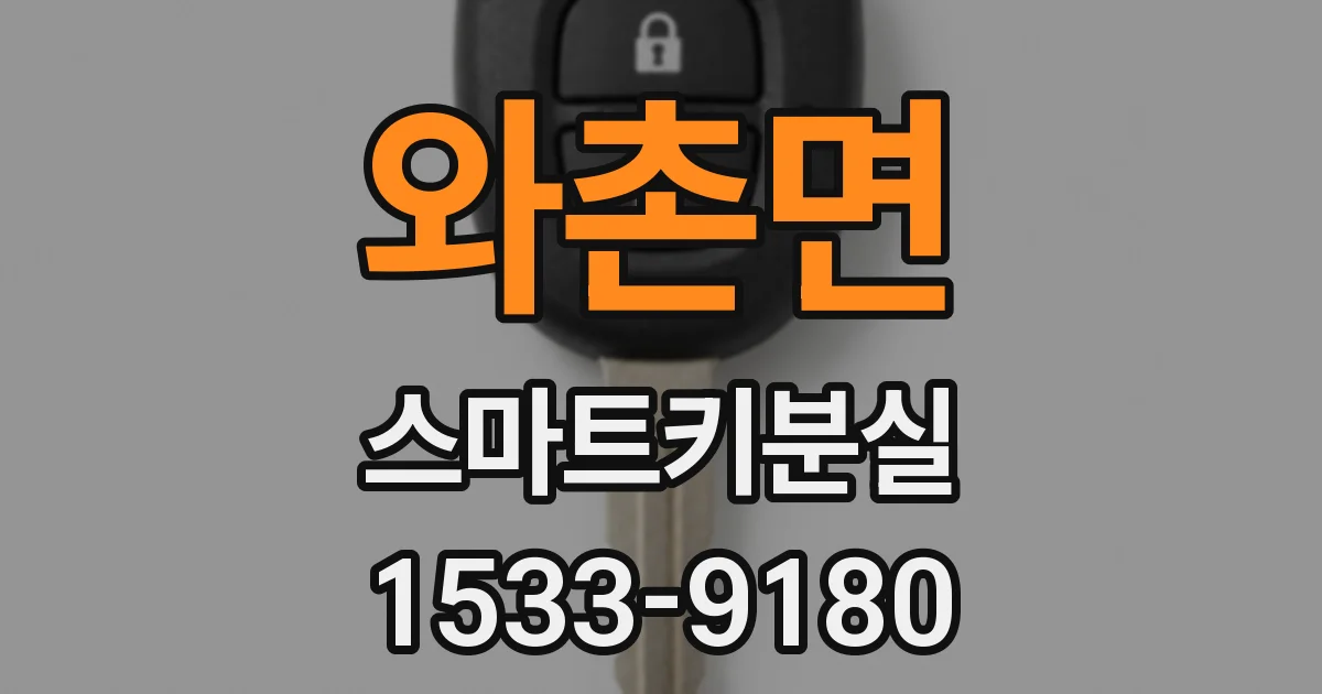 와촌면 스마트키분실