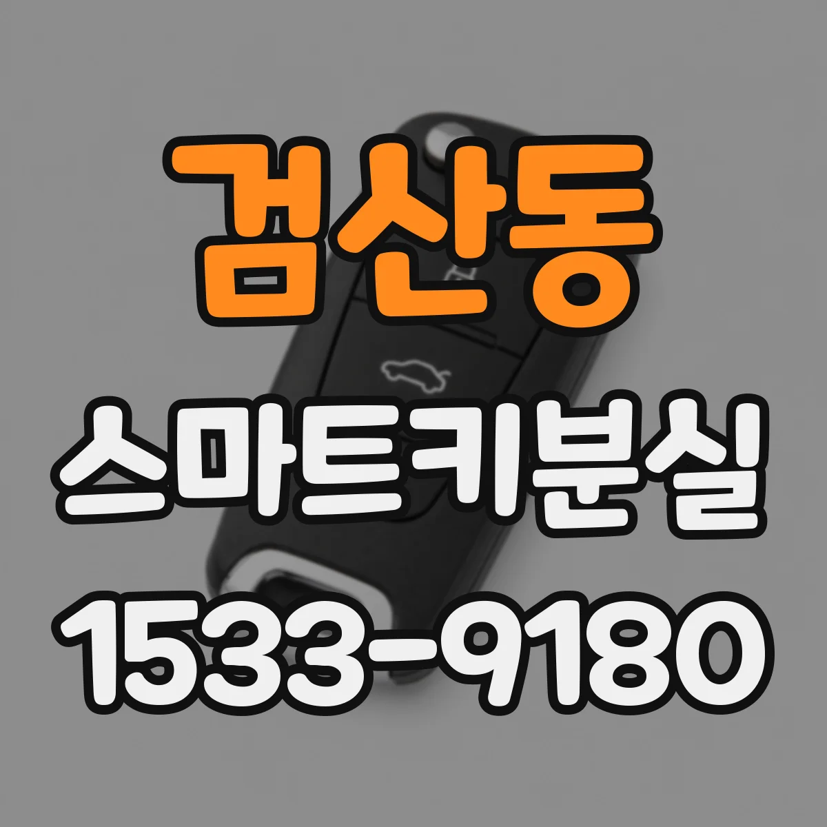 검산동 스마트키분실