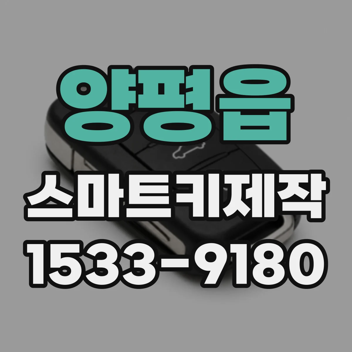 양평읍 스마트키제작
