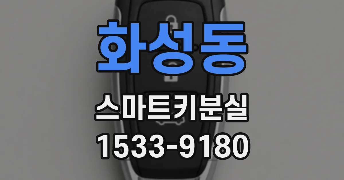 화성동 스마트키분실