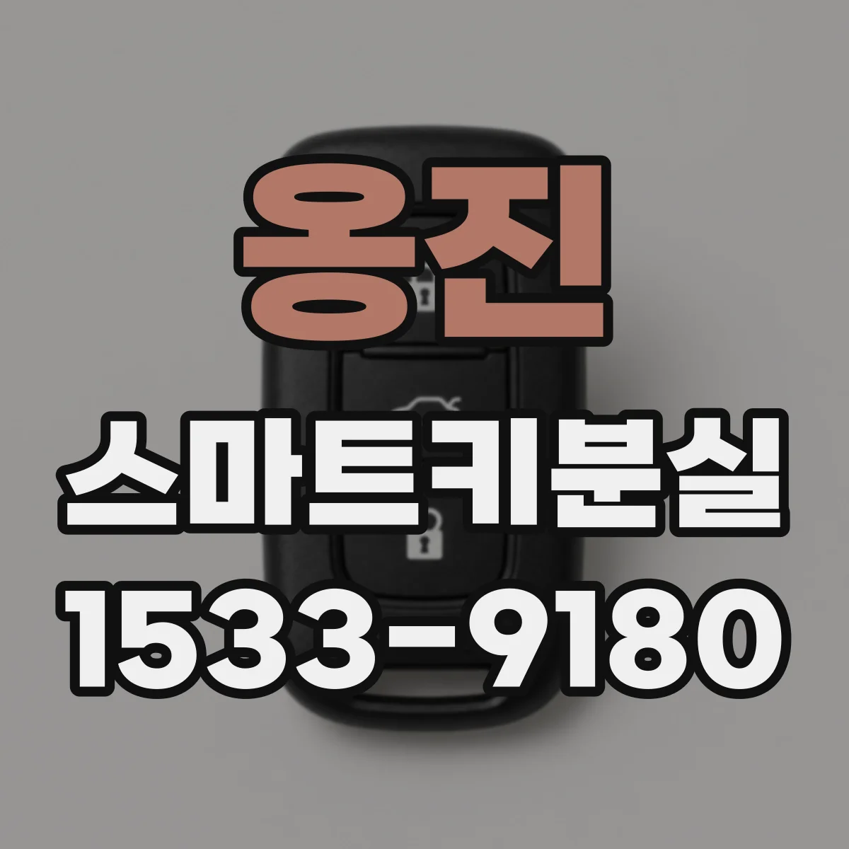 옹진 스마트키분실