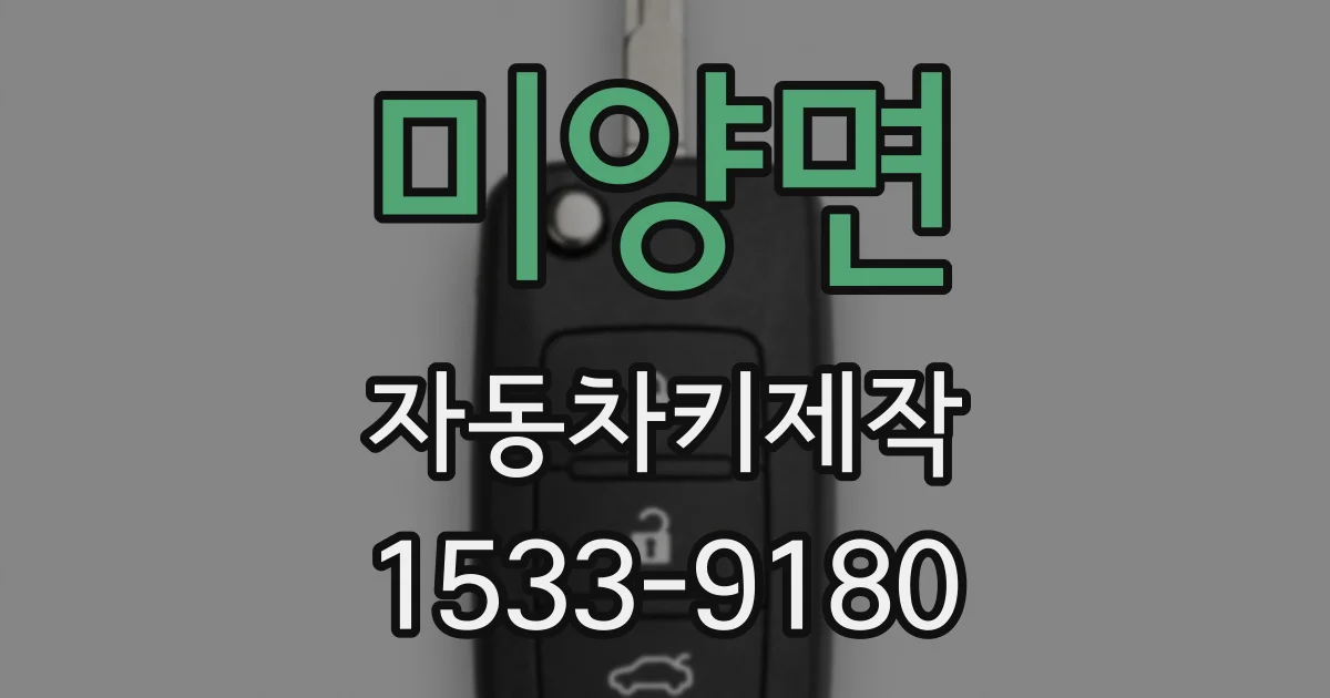 미양면 자동차키제작