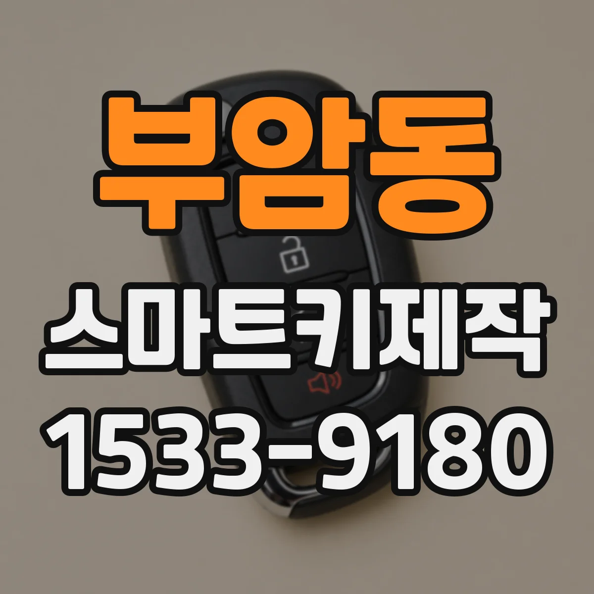 부암동 스마트키제작