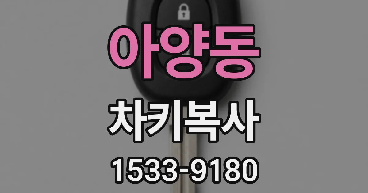 아양동 차키복사
