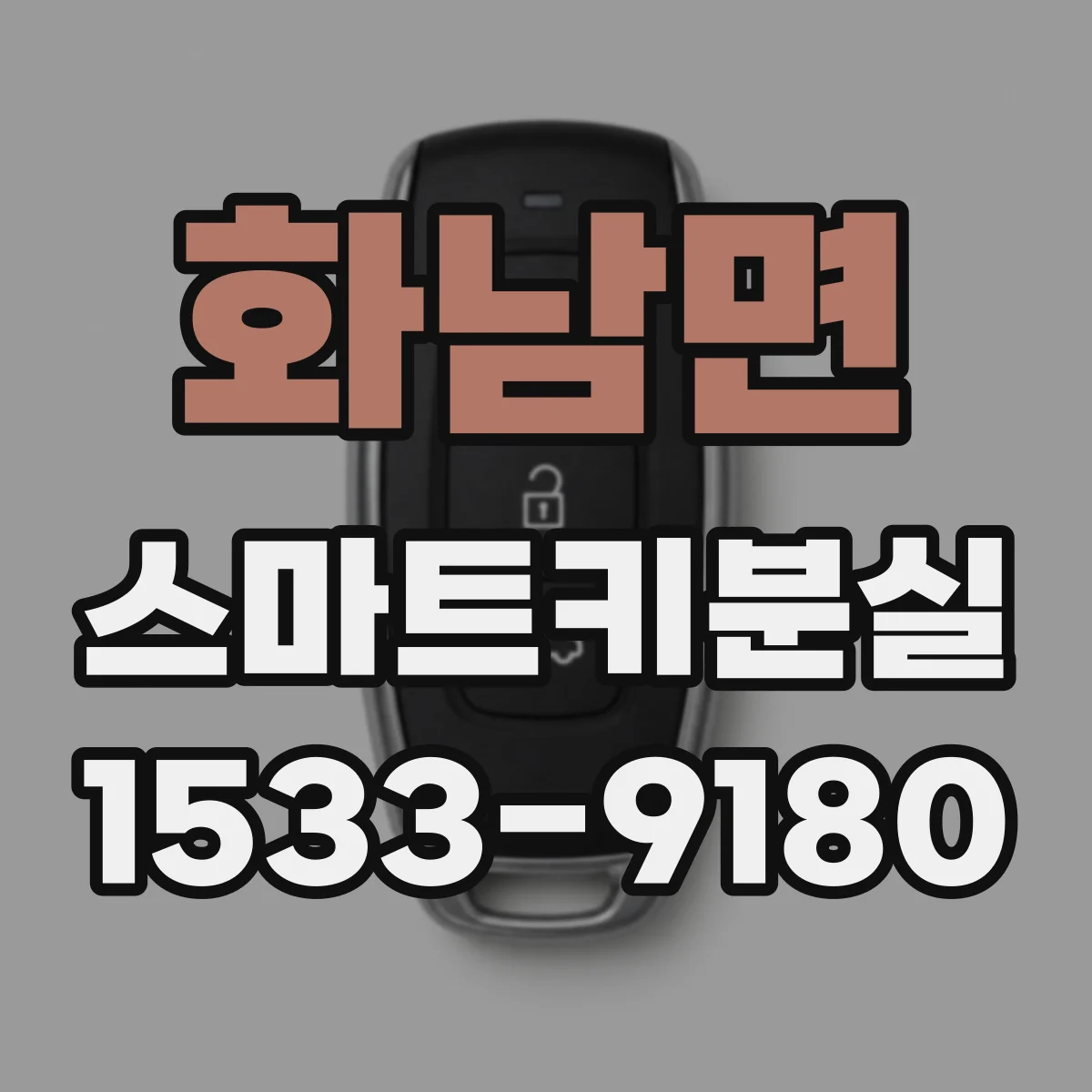화남면 스마트키분실
