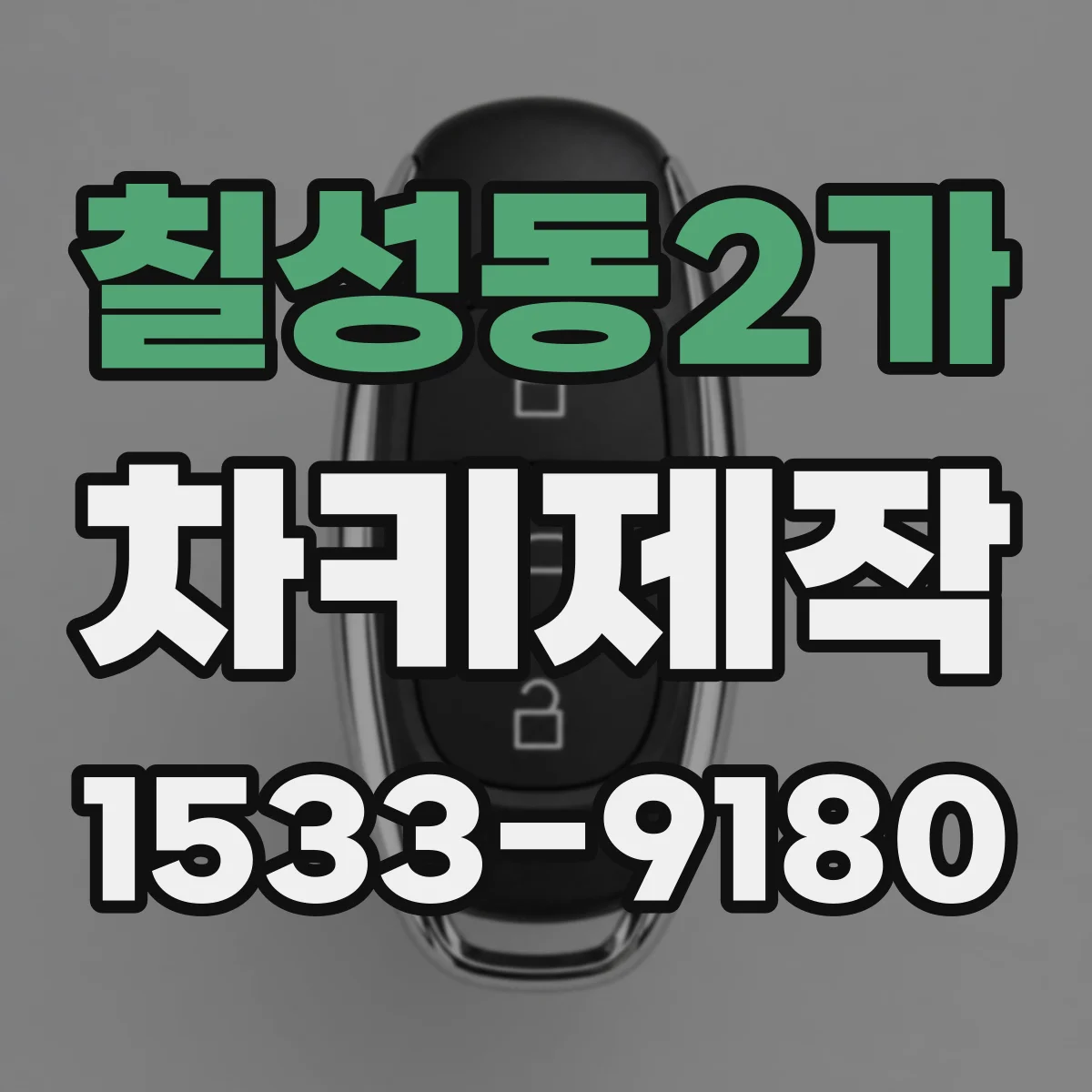 칠성동2가 차키제작