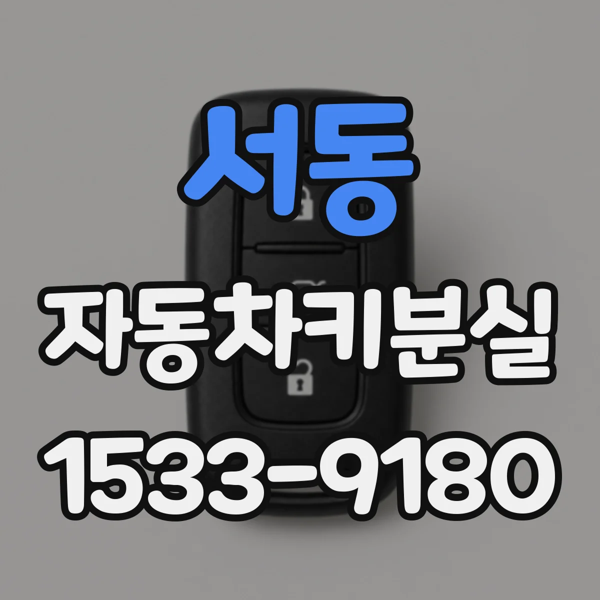 서동 자동차키분실