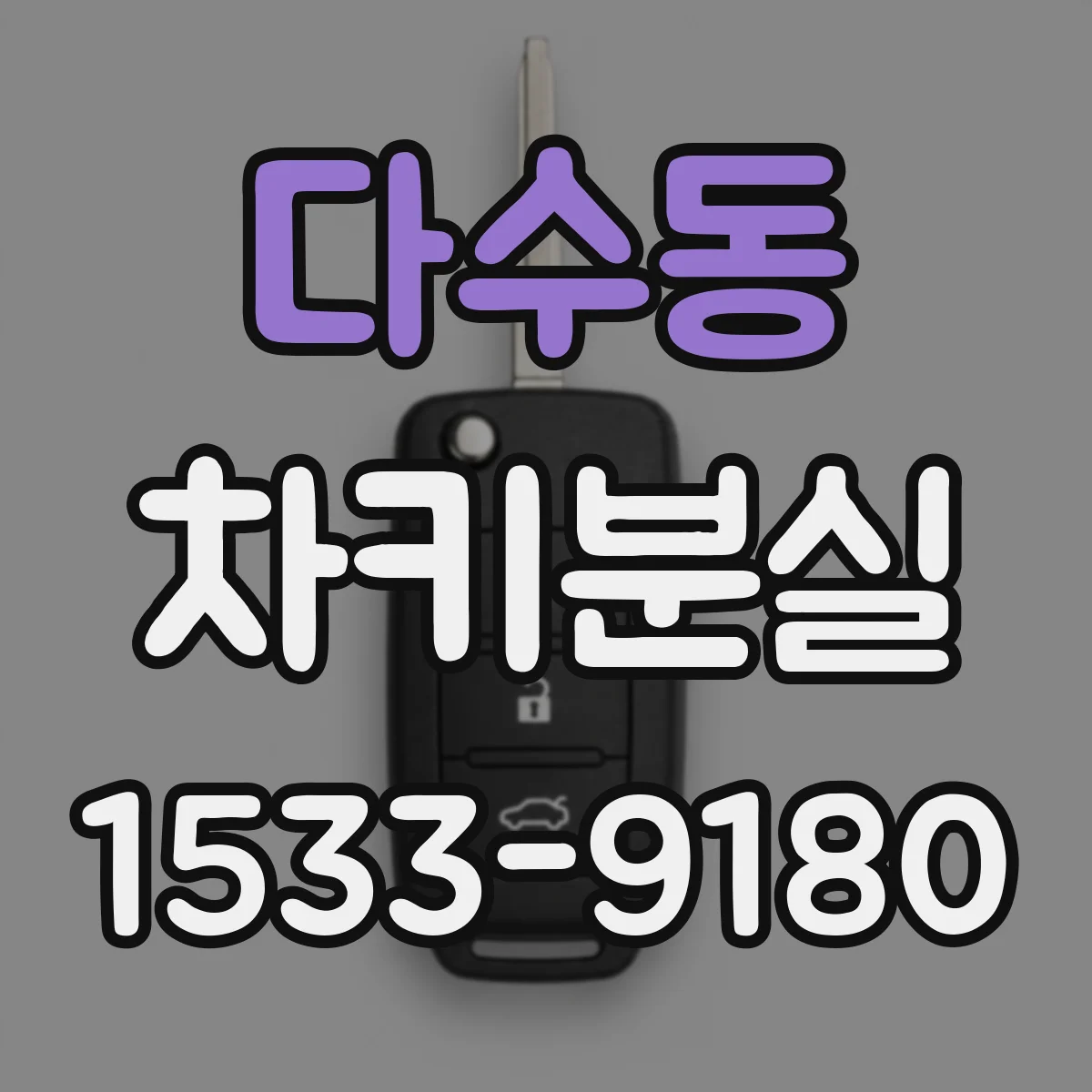 다수동 차키분실