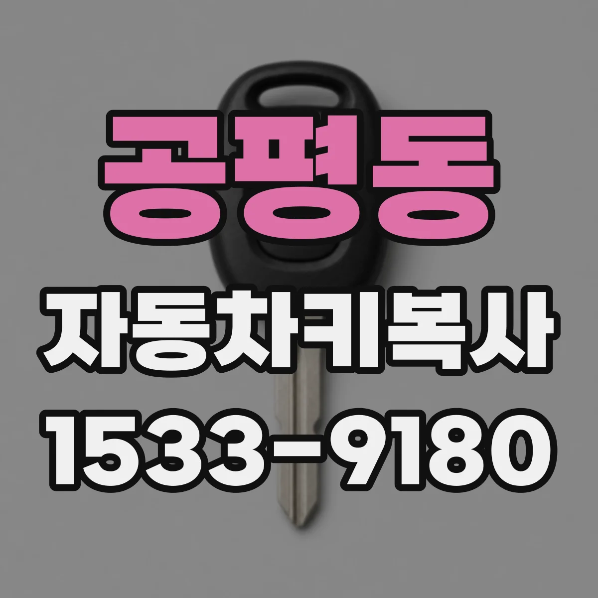 공평동 자동차키복사