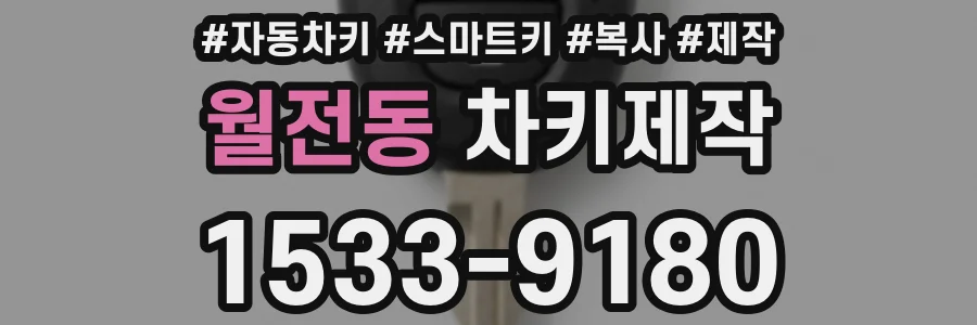 월전동 차키제작