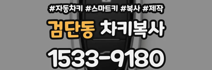 검단동 차키복사