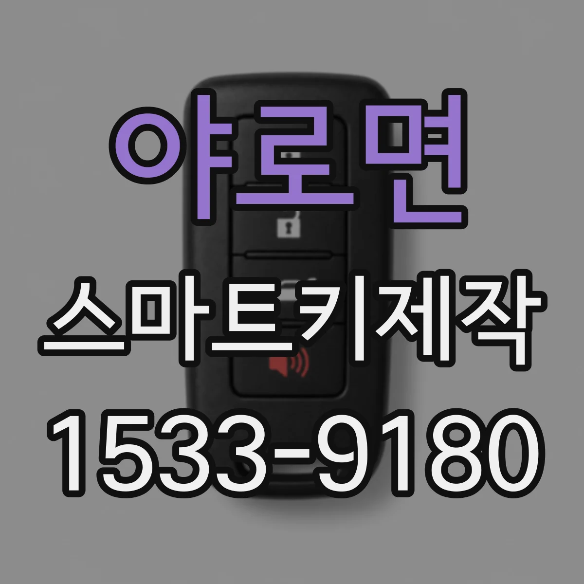 야로면 스마트키제작