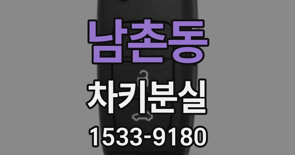 남촌동 차키분실