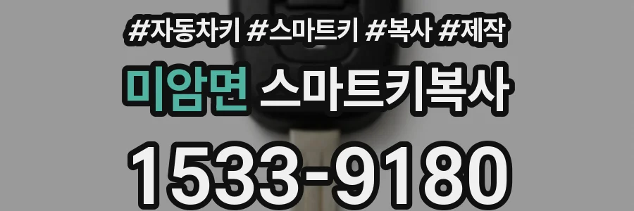 미암면 스마트키복사