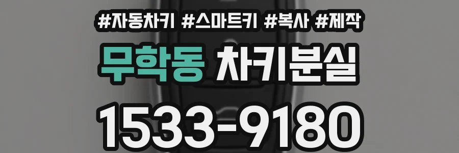 무학동 차키분실