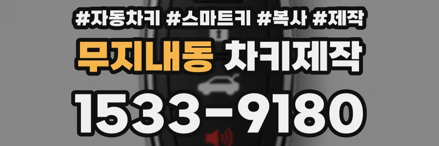 무지내동 차키제작
