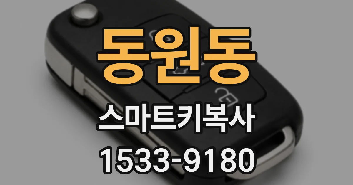 동원동 스마트키복사