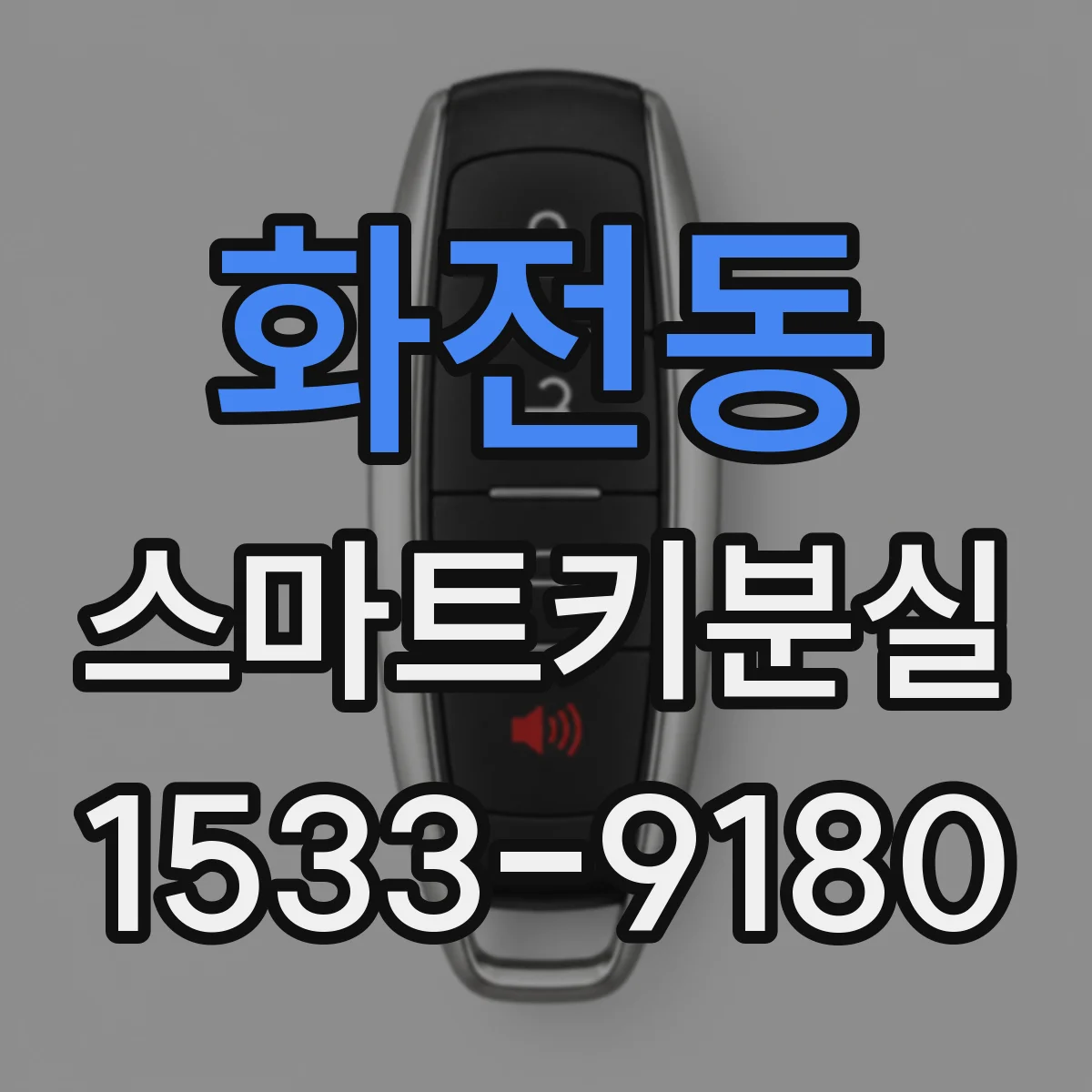 화전동 스마트키분실