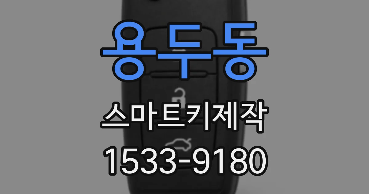 용두동 스마트키제작