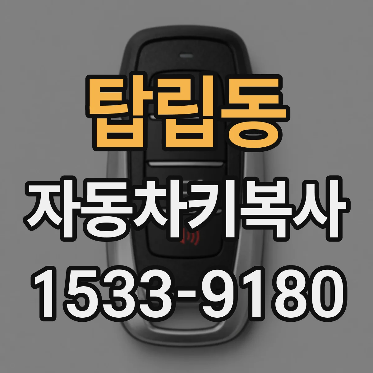 탑립동 자동차키복사