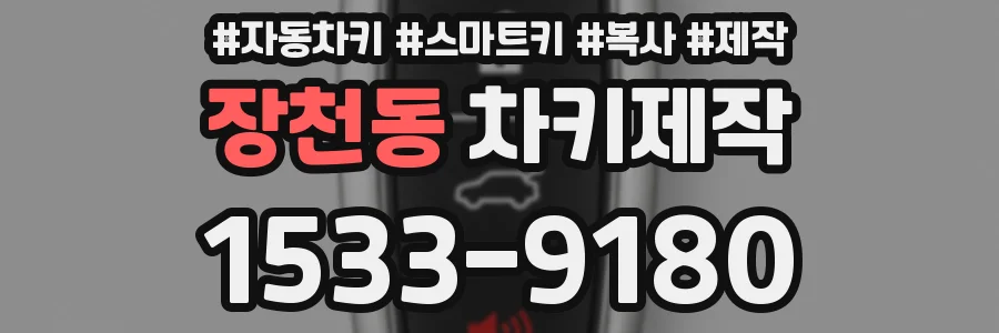 장천동 차키제작