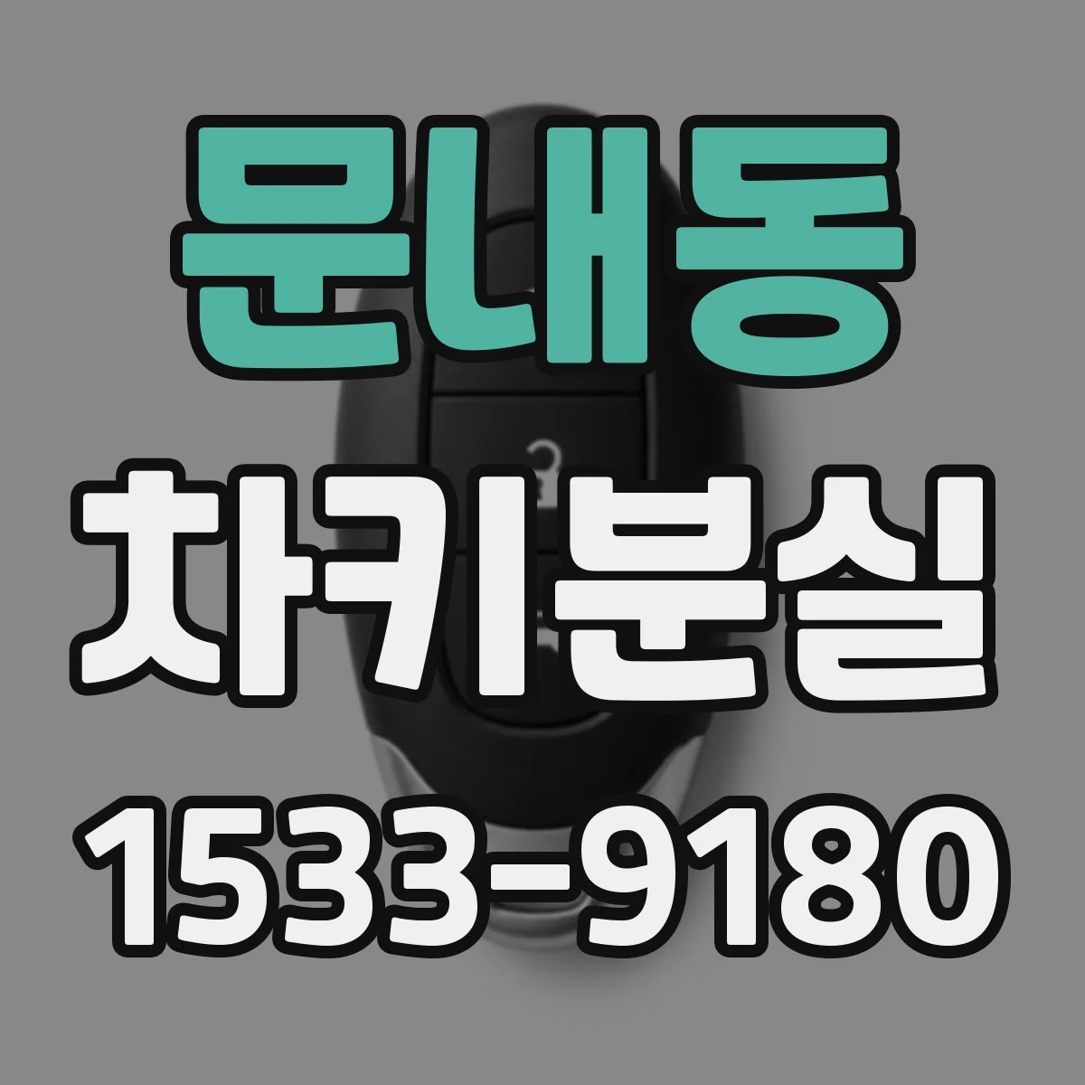 문내동 차키분실