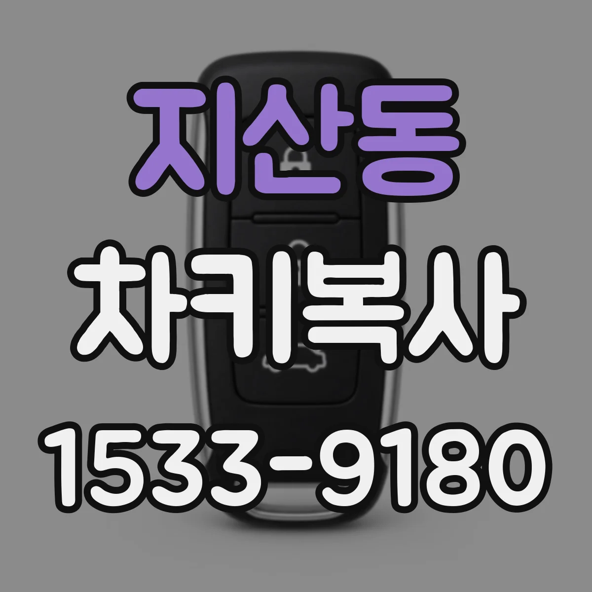 지산동 차키복사