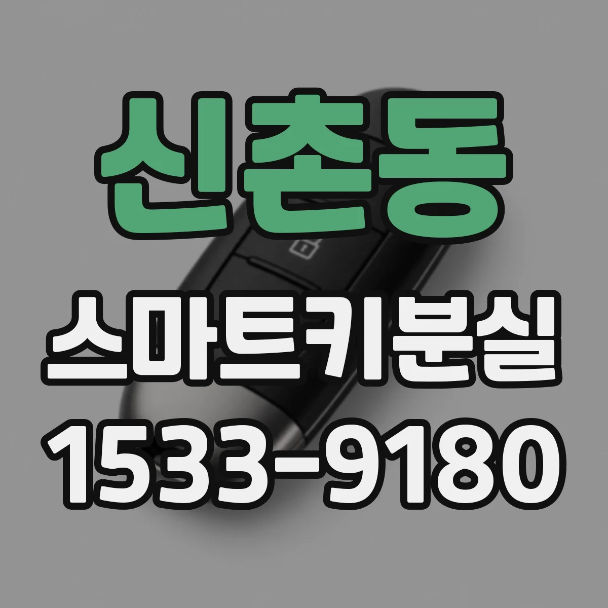 신촌동 스마트키분실
