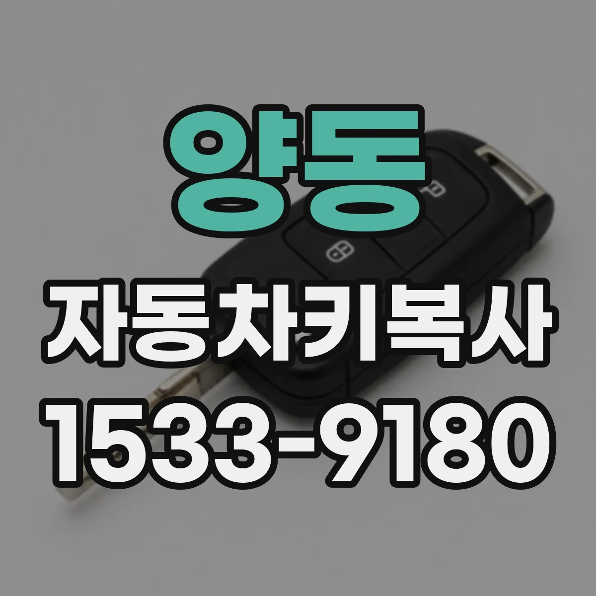양동 자동차키복사 싼타페·팰리세이드 차세대 키타입 호환 안내