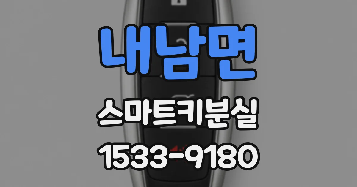 내남면 스마트키분실