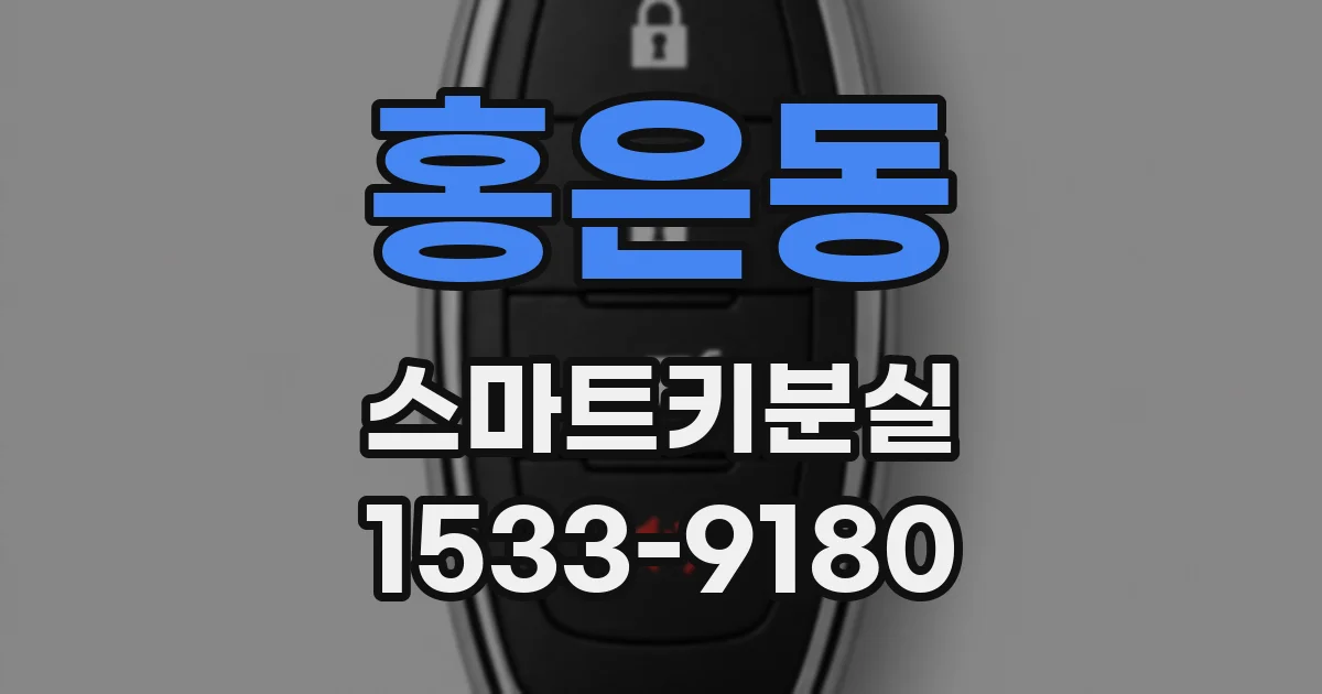 홍은동 스마트키분실