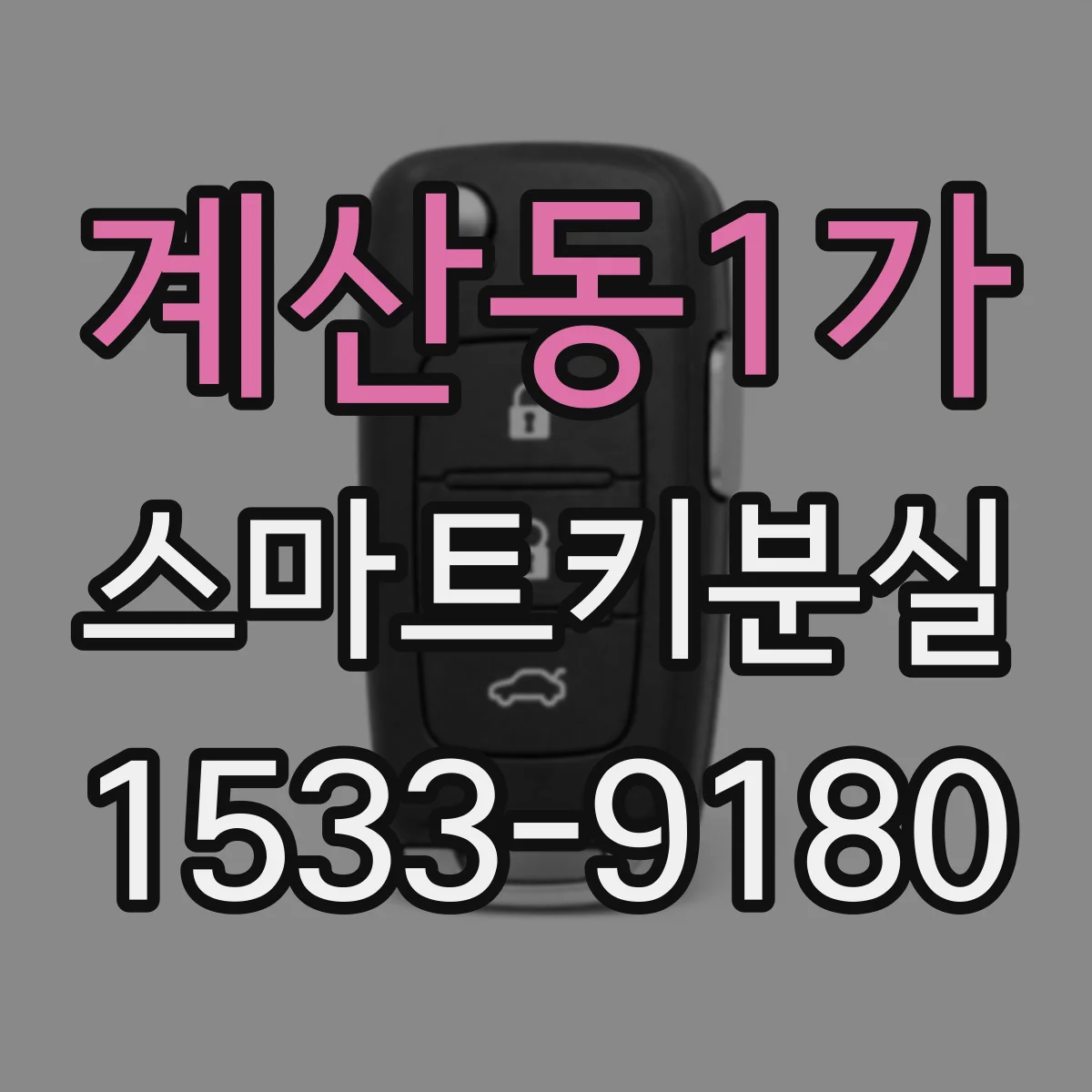 계산동1가 스마트키분실