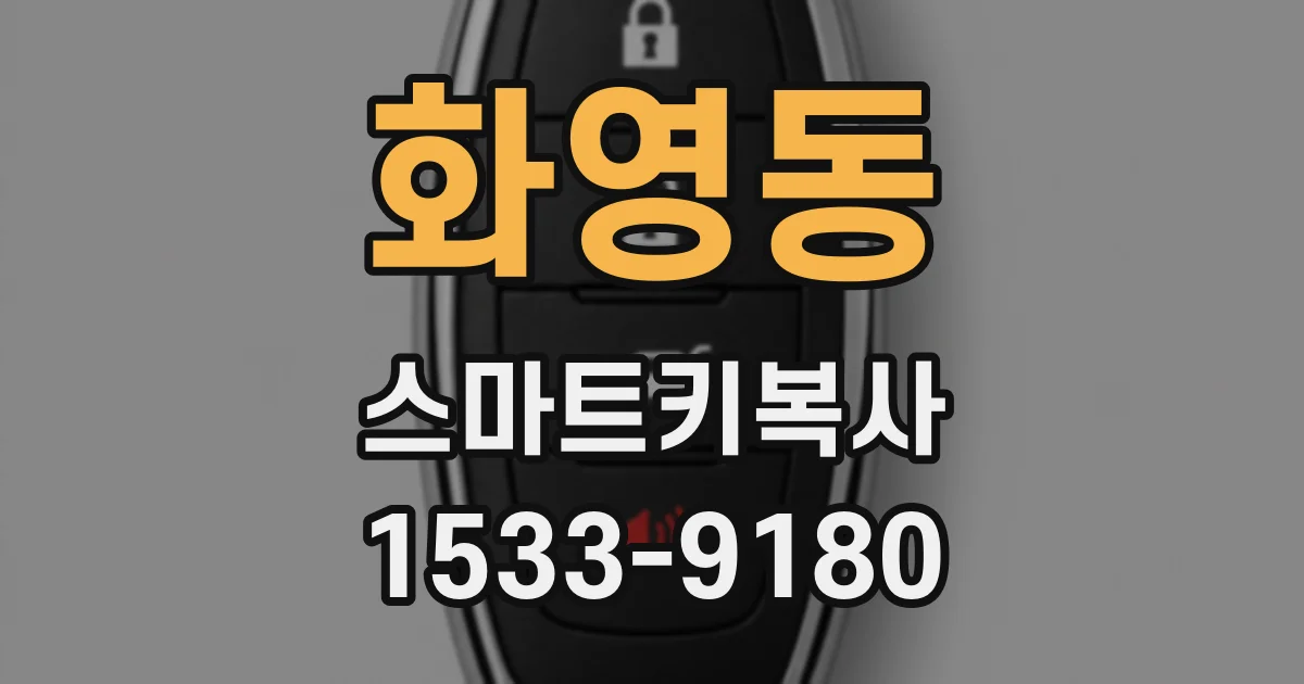 화영동 스마트키복사