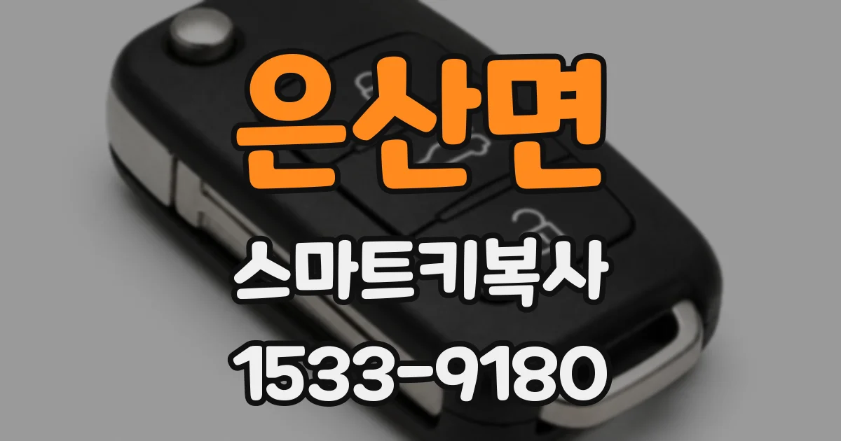 은산면 스마트키복사