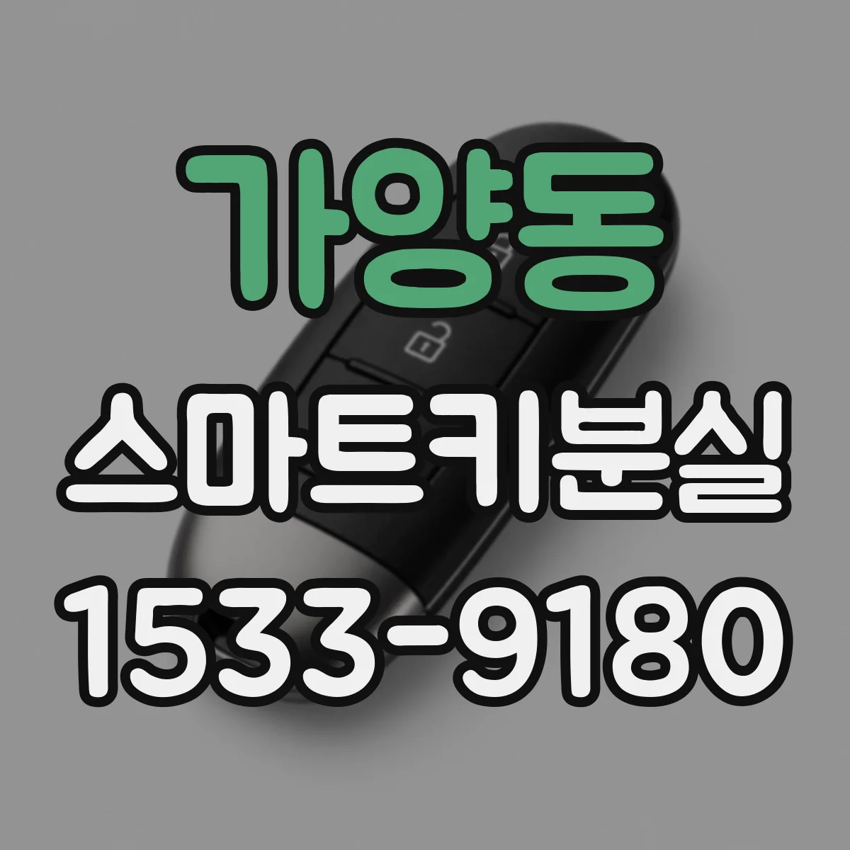 가양동 스마트키분실