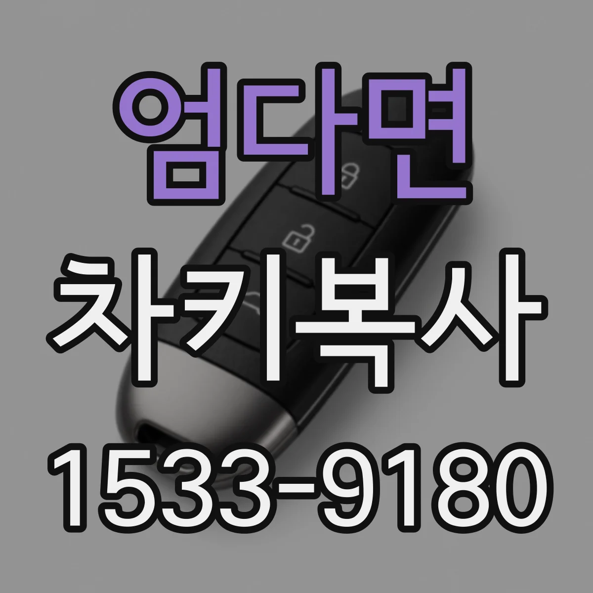 엄다면 차키복사