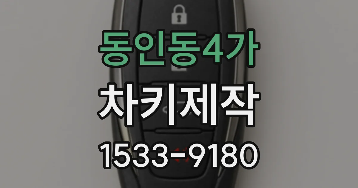 동인동4가 차키제작