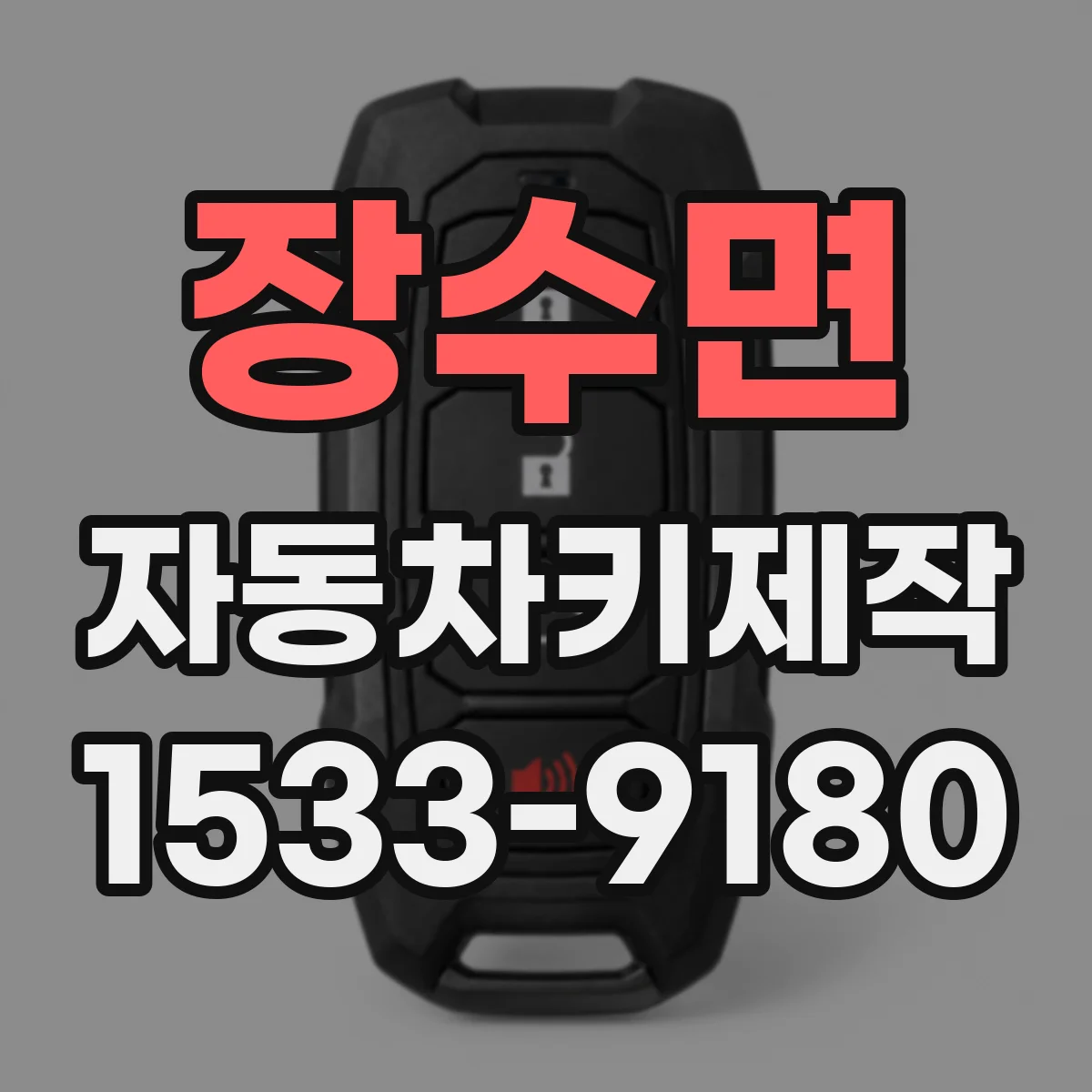 장수면 자동차키제작