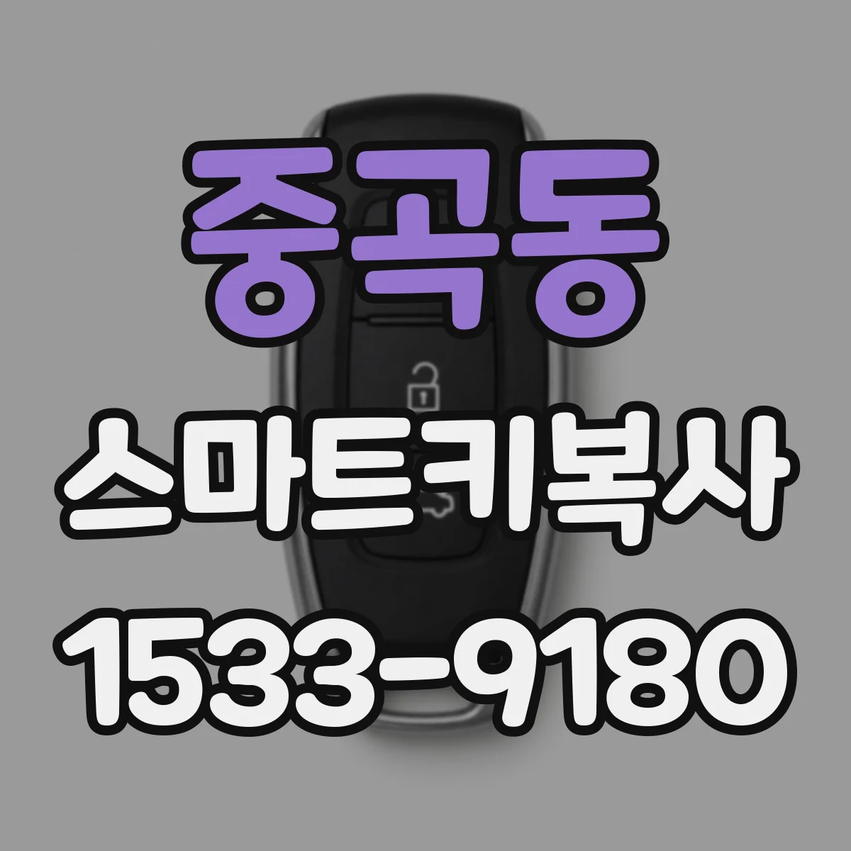 중곡동 스마트키복사