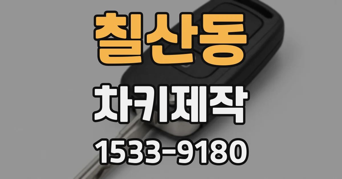 칠산동 차키제작