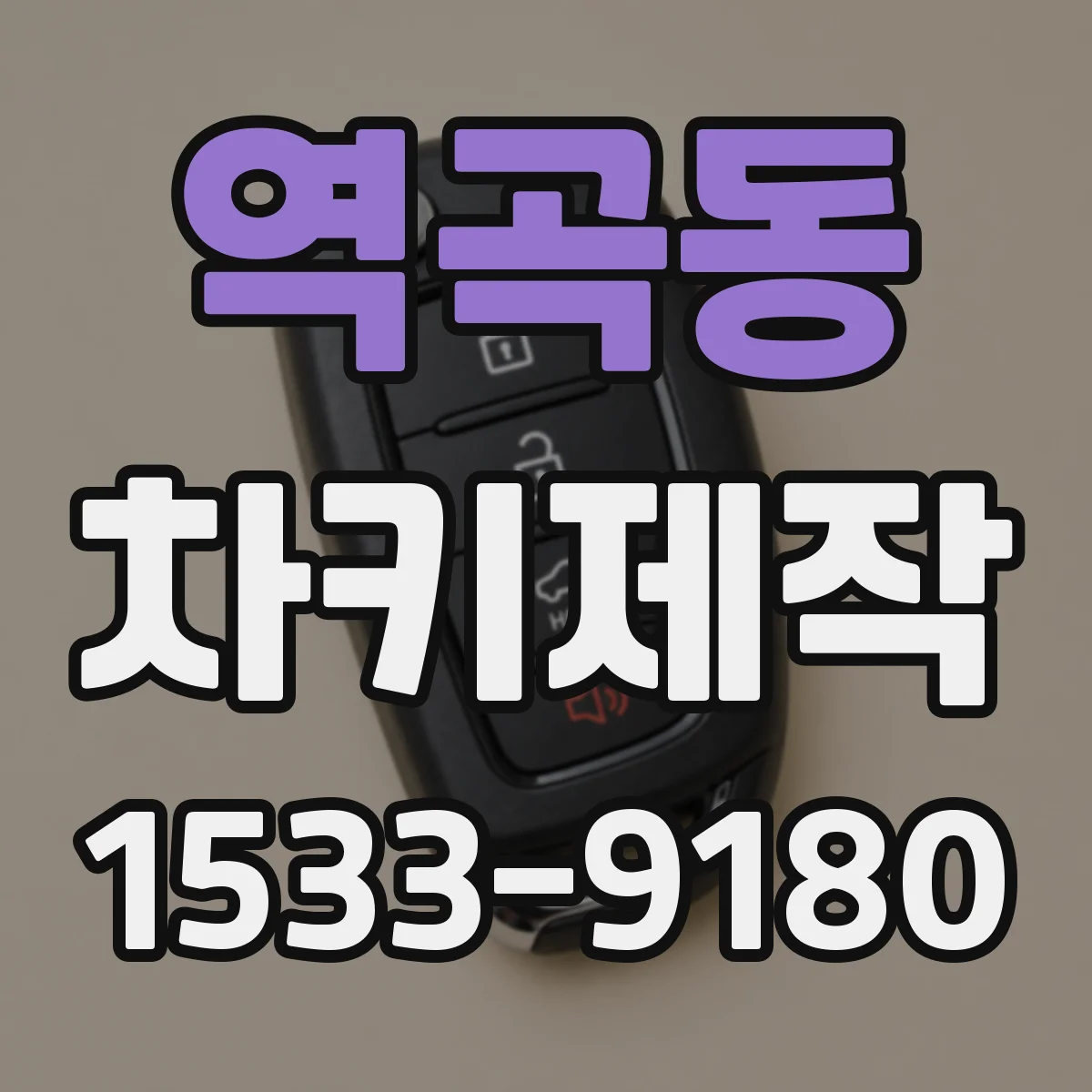 역곡동 차키제작