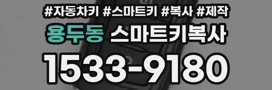 용두동 스마트키복사