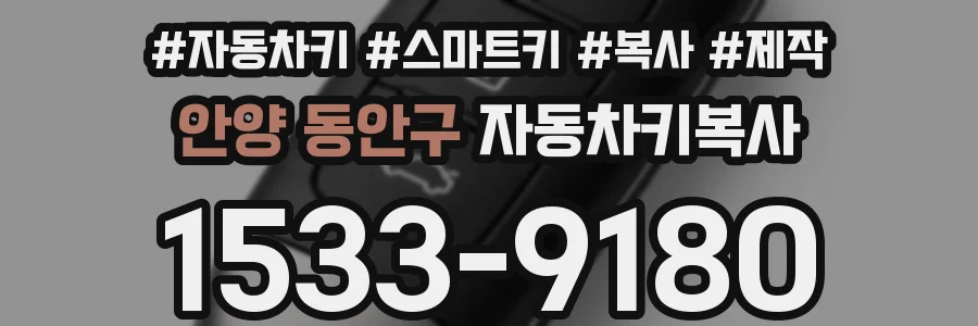 안양 동안구 자동차키복사