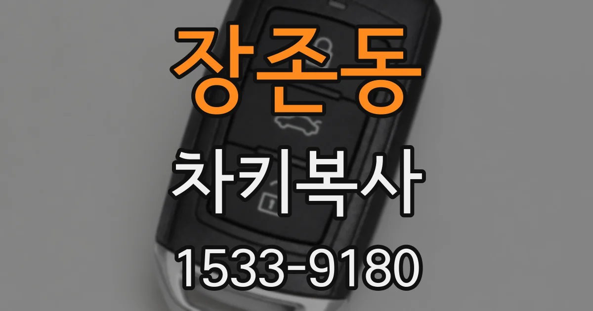 장존동 차키복사