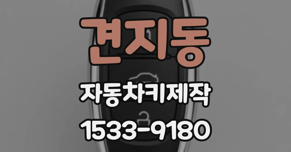 견지동 자동차키제작