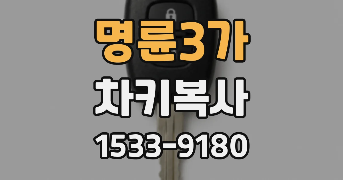 명륜3가 차키복사