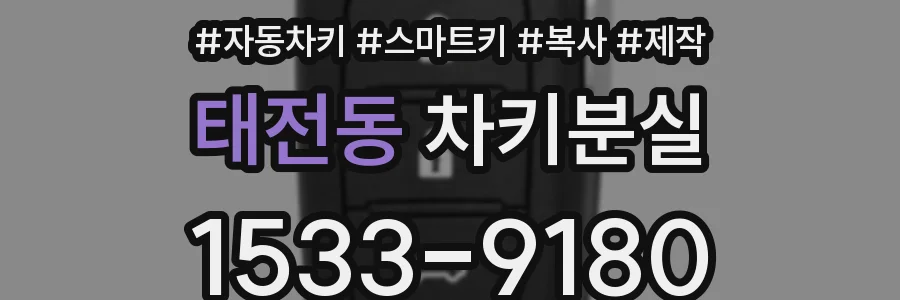 태전동 차키분실