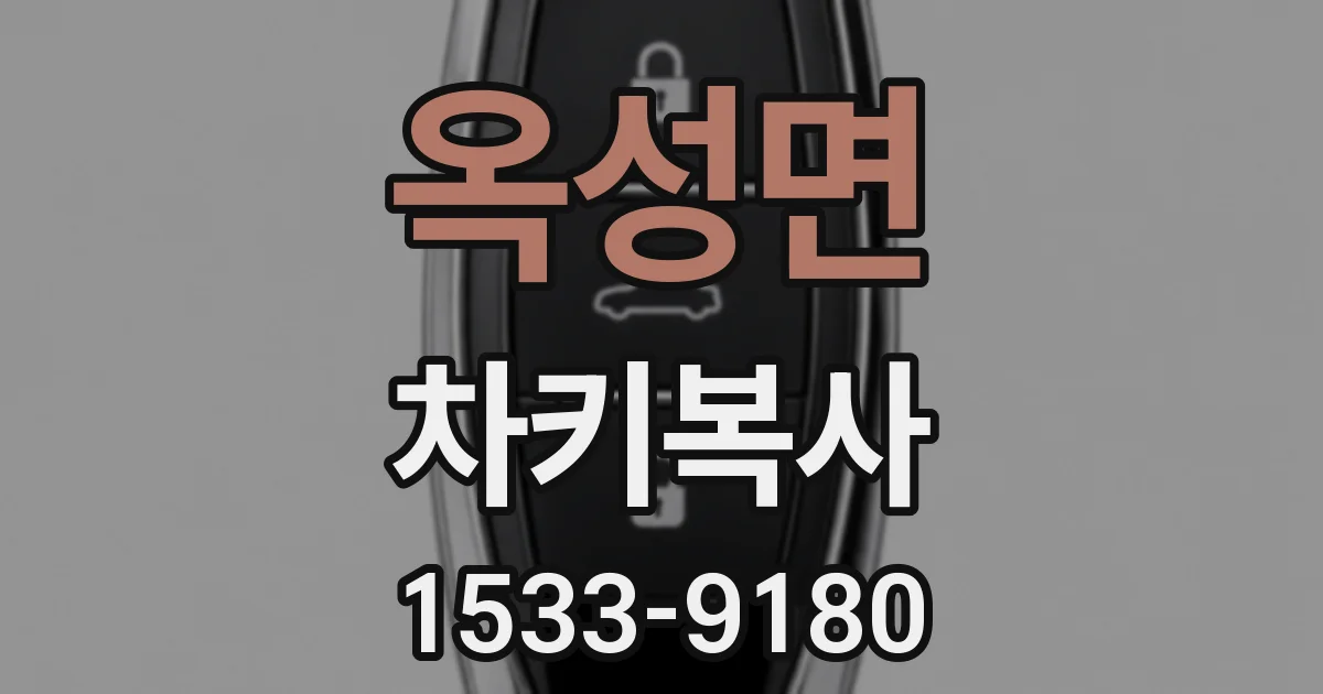 옥성면 차키복사